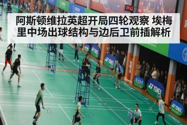 阿斯顿维拉英超开局四轮观察 埃梅里中场出球结构与边后卫前插解析
