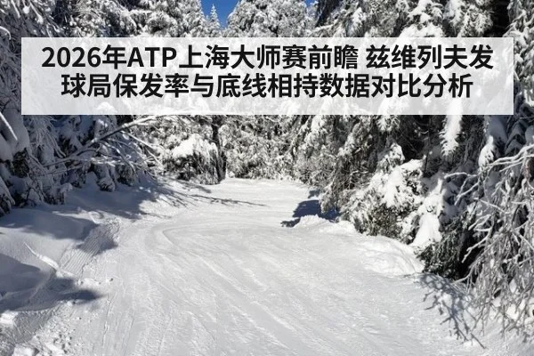 2026年ATP上海大师赛前瞻 兹维列夫发球局保发率与底线相持数据对比分析