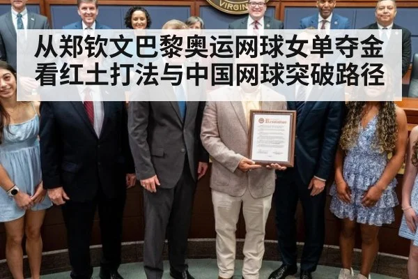从郑钦文巴黎奥运网球女单夺金看红土打法与中国网球突破路径